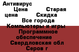 Антивирус Rusprotect Security › Цена ­ 200 › Старая цена ­ 750 › Скидка ­ 27 - Все города Компьютеры и игры » Программное обеспечение   . Свердловская обл.,Серов г.